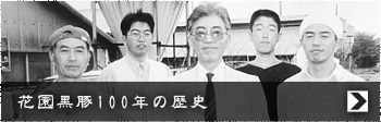 花園黒豚100年の歴史