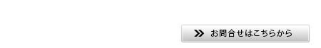 お問合せ　フリーダイヤル0120-00-9622